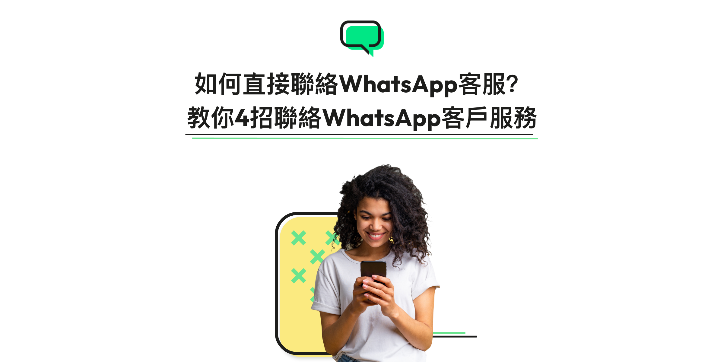 如何联系 WhatsApp 官方客服？