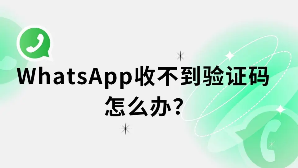 WhatsApp手机版 一直收不到验证码怎么办？
