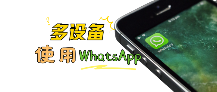 WhatsApp网页版 如何关联其他设备？