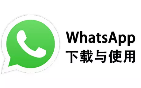 WhatsApp 手機版從哪裡可以下載？