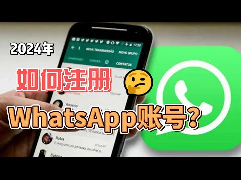 如何申請 WhatsApp 帳號？