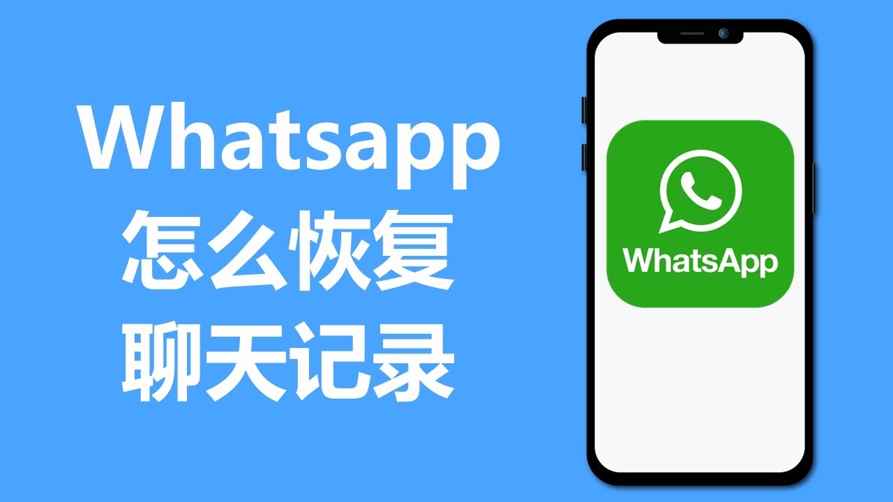 如何還原 WhatsApp網頁版 對話記錄？