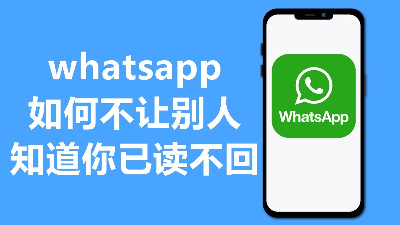 WhatsApp 如何不让别人知道你已读？