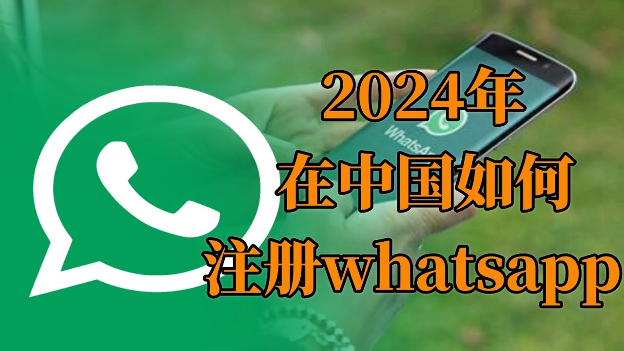 怎麼樣申請 WhatsApp？