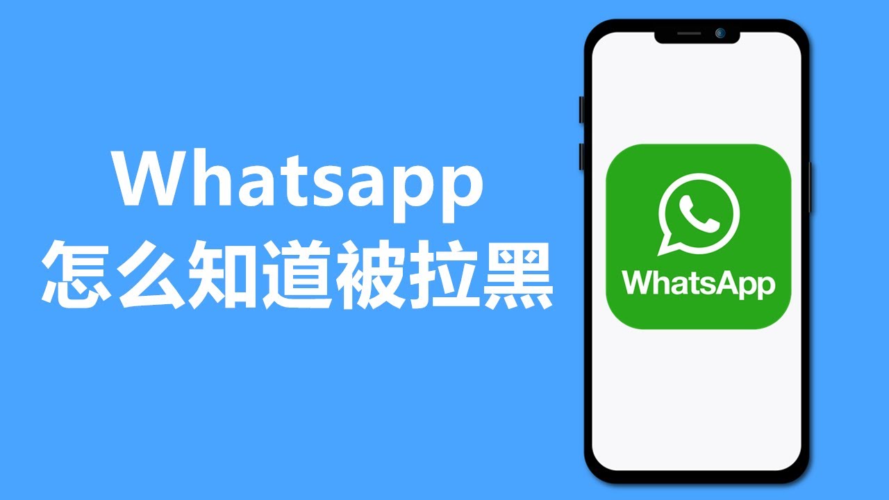 拉黑 WhatsApp 后还能收到对方信息吗？