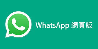 WhatsApp 有網頁版嗎？
