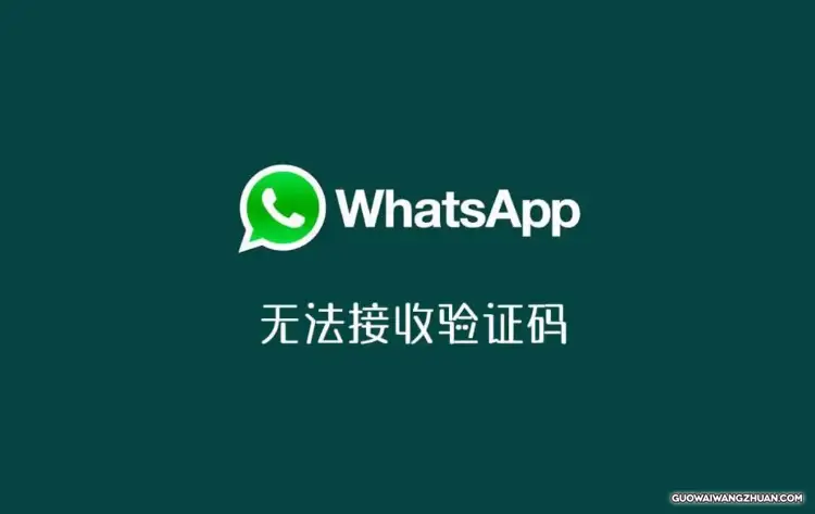 WhatsApp手机版 验证码太多次怎么办？