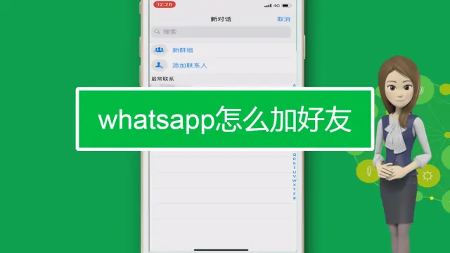 WhatsApp网页版 如何添加联系人？