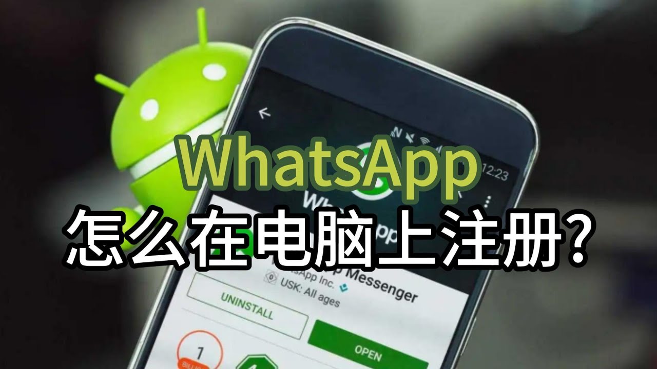 WhatsApp PC版 怎么在 PC 上注册账号？