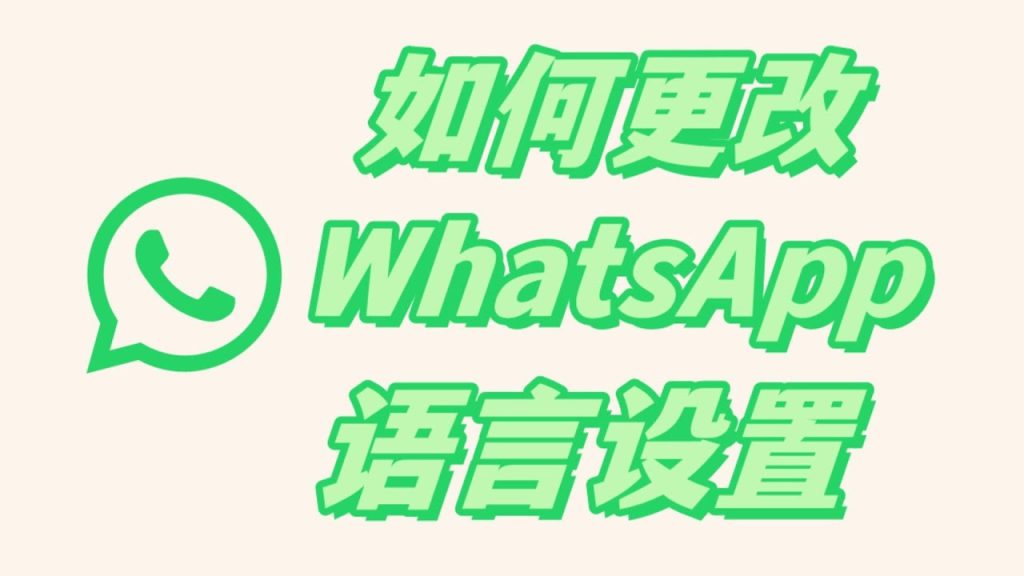 在WhatsApp PC版或手机版怎么设置成中文语言? 页面展示图
