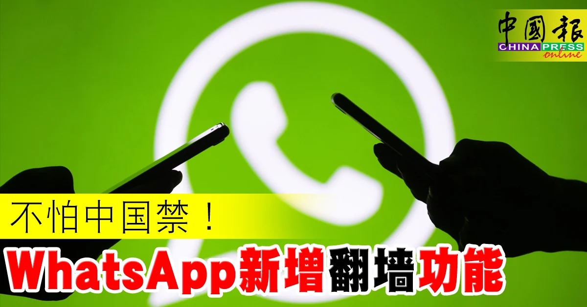 在中国大陆如何使用 WhatsApp 网页版？