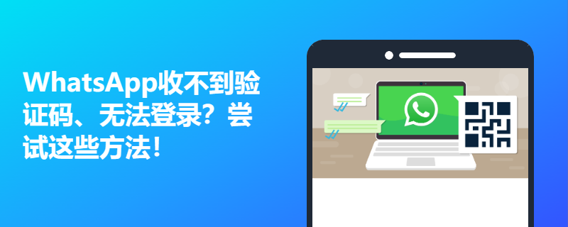 登录 WhatsApp账号 收不到验证码怎么办? 页面展示图