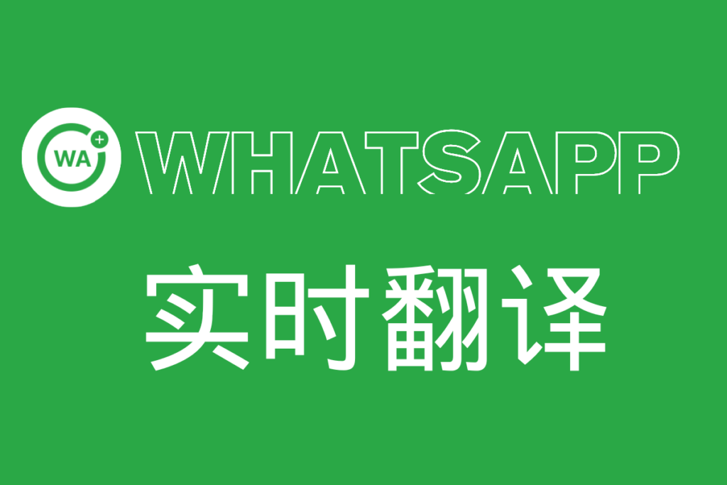 WhatsApp PC 版 可以翻译消息吗？