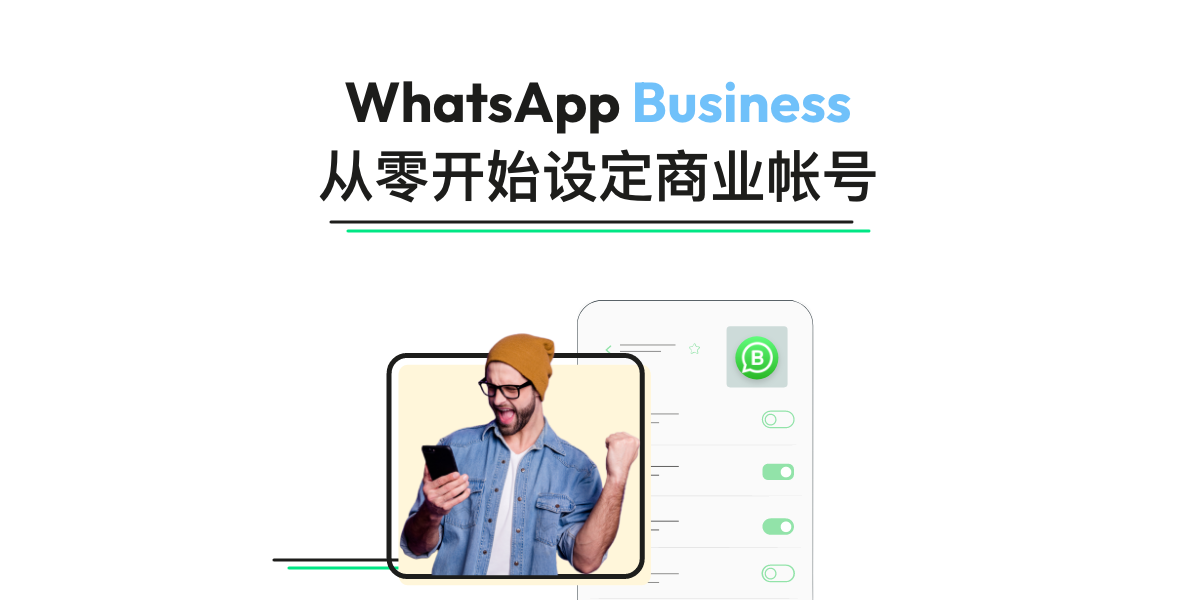 如何申请 WhatsApp 商业账号？