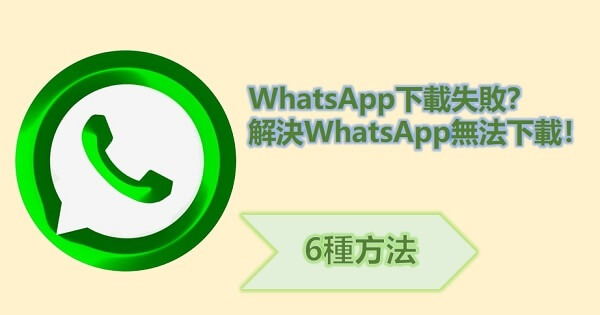 WhatsApp桌面版 无法下载怎么办？