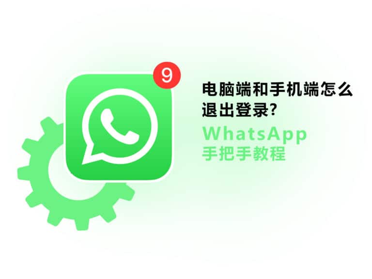 WhatsApp桌面版 登录失败怎么办? 步骤截图