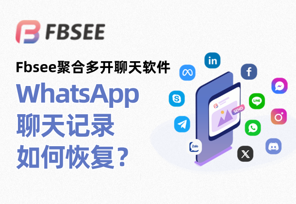 重新下载安装 WhatsApp 后如何恢复聊天记录？录？