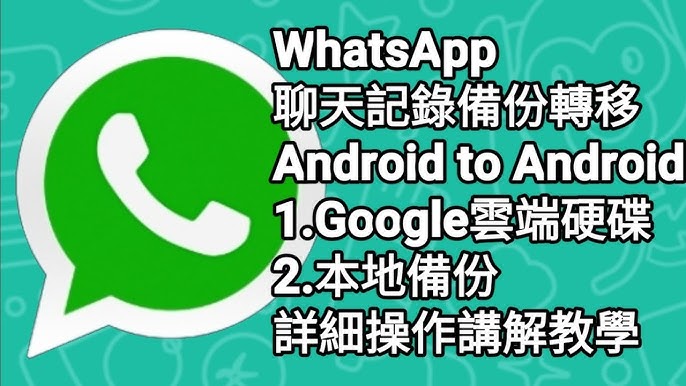 WhatsApp网页版 如何备份聊天记录？
