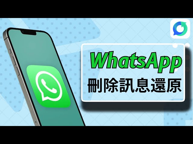 已删除的 WhatsApp网页版 信息可以恢复吗？