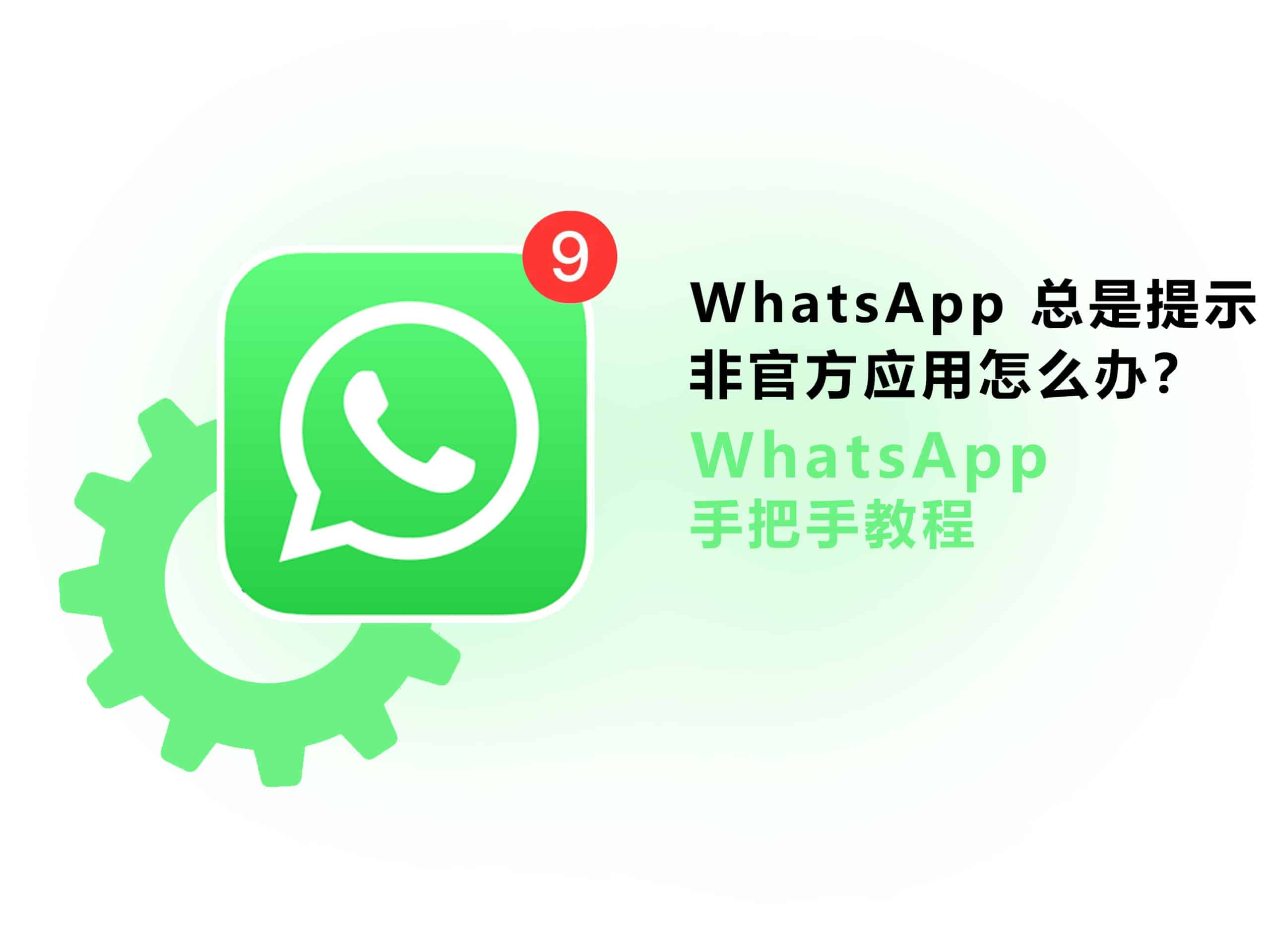 WhatsApp网页版提示非官方版本怎么办? 说明图片