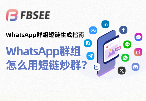 WhatsApp网页版 群组链接如何快速分享? 操作界面图