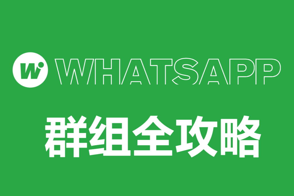如何创建 WhatsApp网页版 群组? 步骤截图