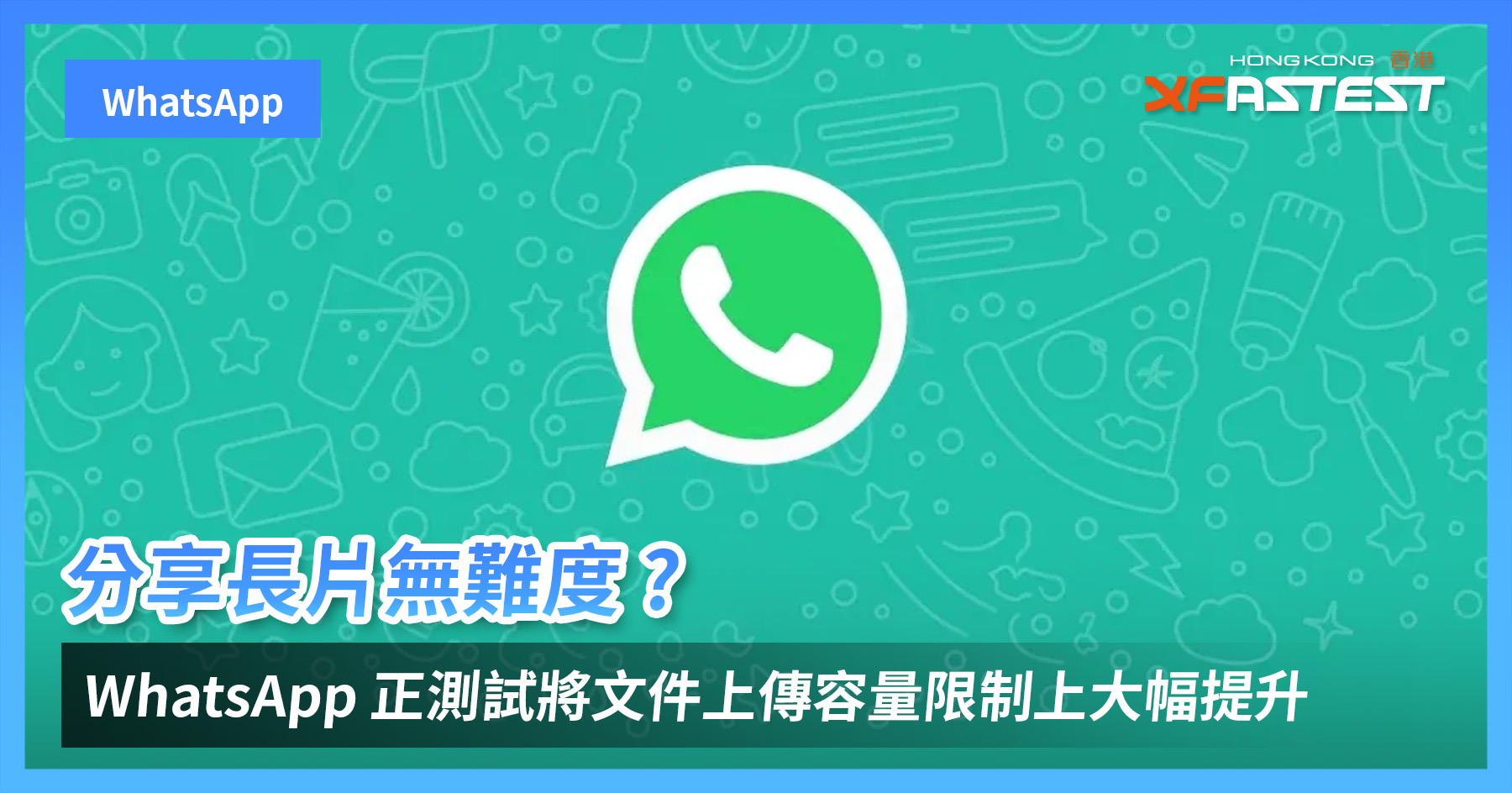 WhatsApp网页版 图片大小有限制吗？