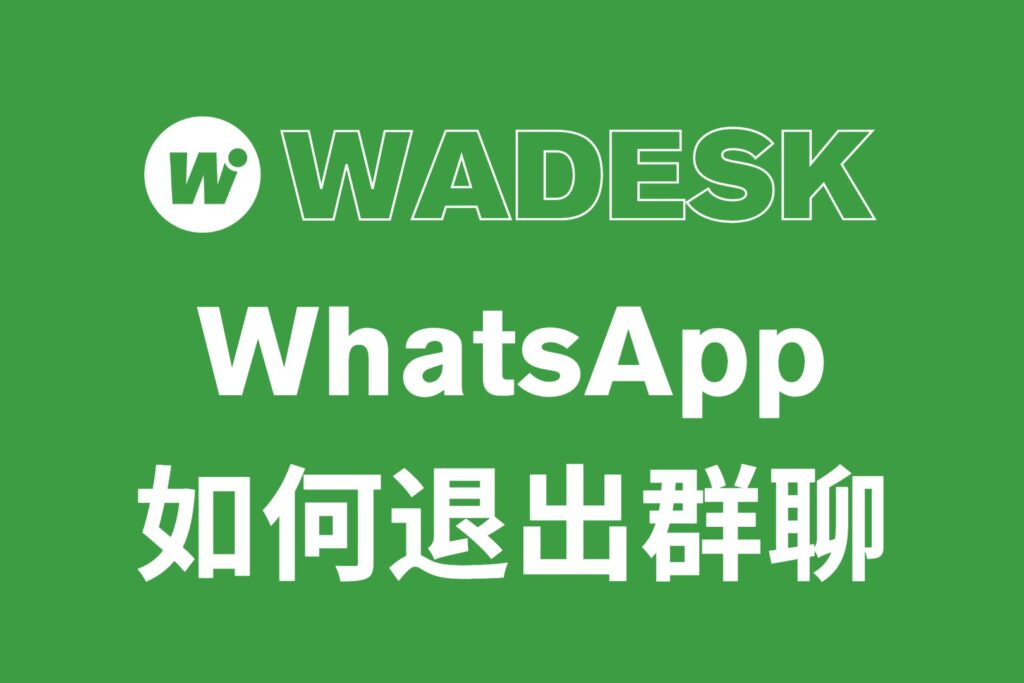 如何退出 WhatsApp网页版 群聊？