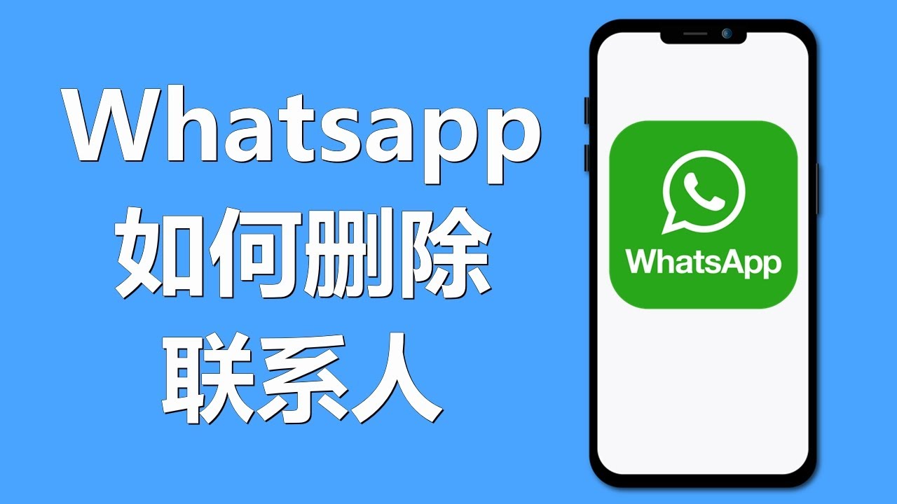 WhatsApp网页版 如何删除联系人? 步骤截图