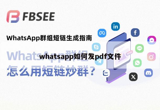 WhatsApp网页版 可以发送 PDF 文件吗？