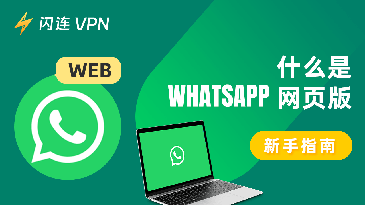 WhatsApp 网页版登录入口使用指南 功能展示图
