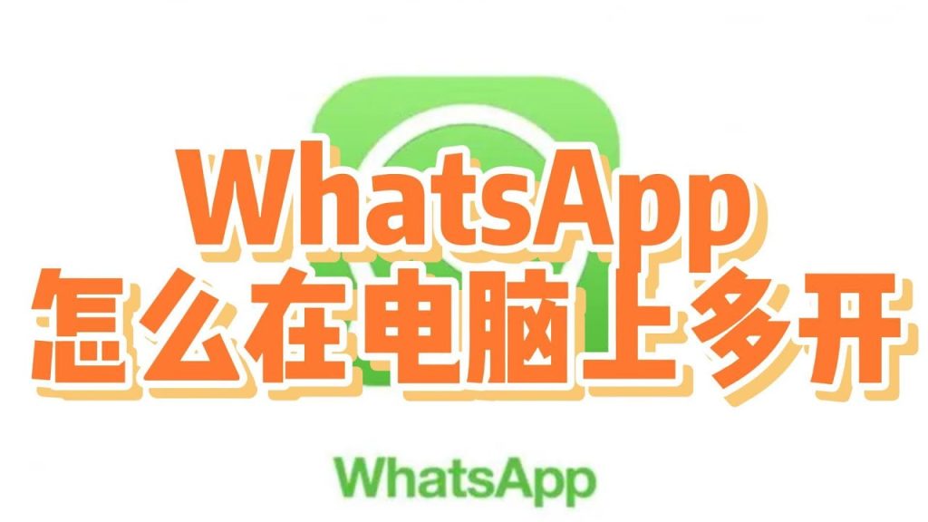 WhatsApp网页版多开技巧 说明图片