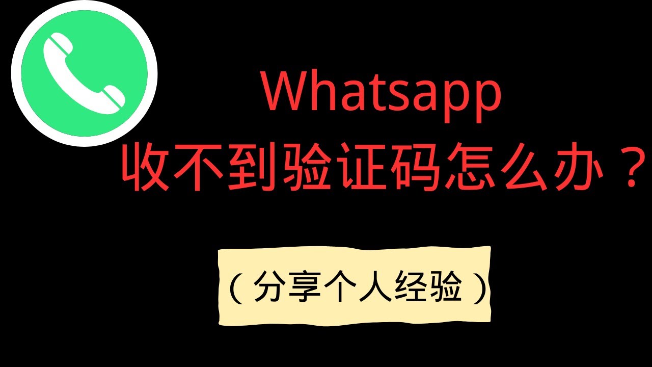 WhatsApp 验证码收不到怎么办？ 操作界面图