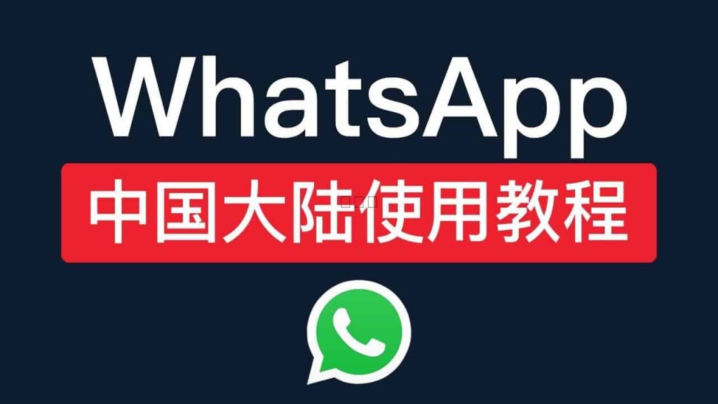 在中国大陆如何使用 WhatsApp 网页版？ 功能展示图