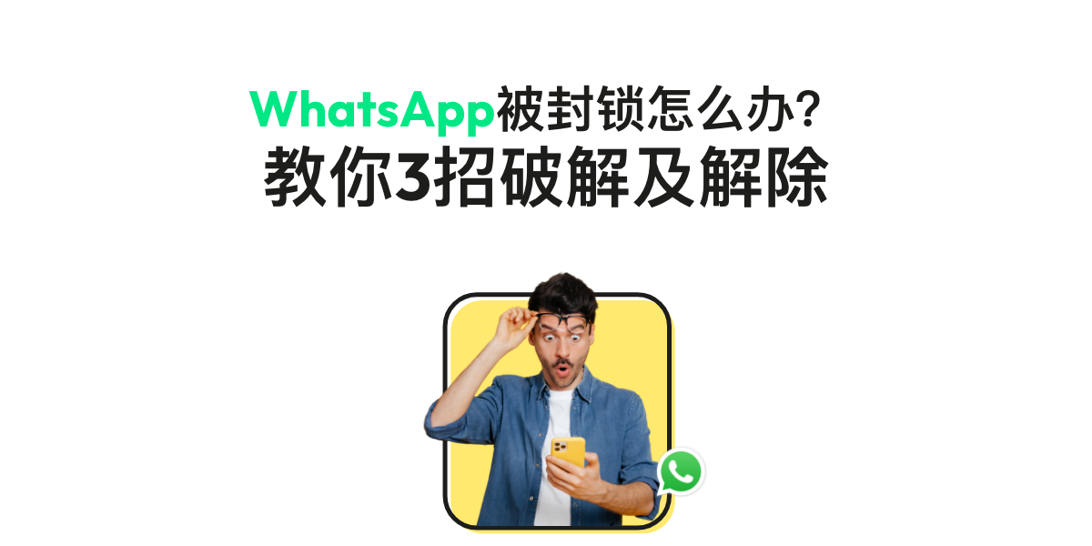 WhatsApp網頁版 帳號被封了怎麼辦？ 操作界面图