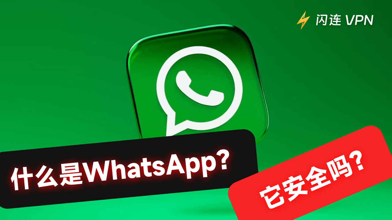 WhatsApp 网页版在中国大陆应使用哪种 VPN？ 使用教程图