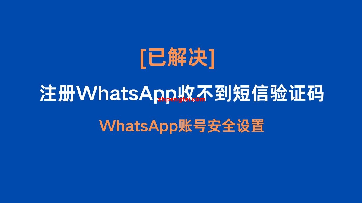 WhatsApp 网页版 收不到短信验证码怎么办？ 说明图片