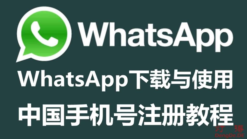 中国大陆手机怎么下载WhatsApp? 登录界面截图