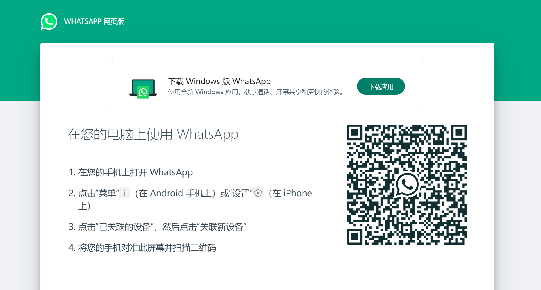 如何登录 WhatsApp 桌面版或者手机版? 登录界面截图