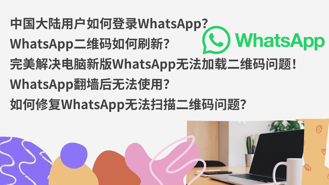 中國大陸能下載 WhatsApp 嗎? 说明图片