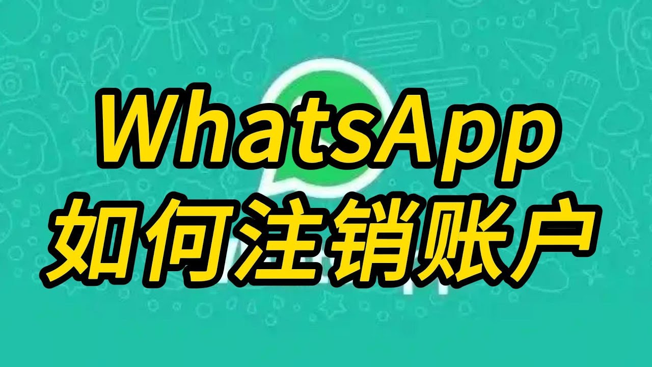 WhatsApp 註銷之後還能恢復嗎？ 使用教程图