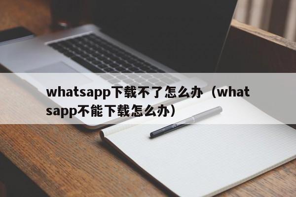 WhatsApp 怎么不容易被封? 页面展示图