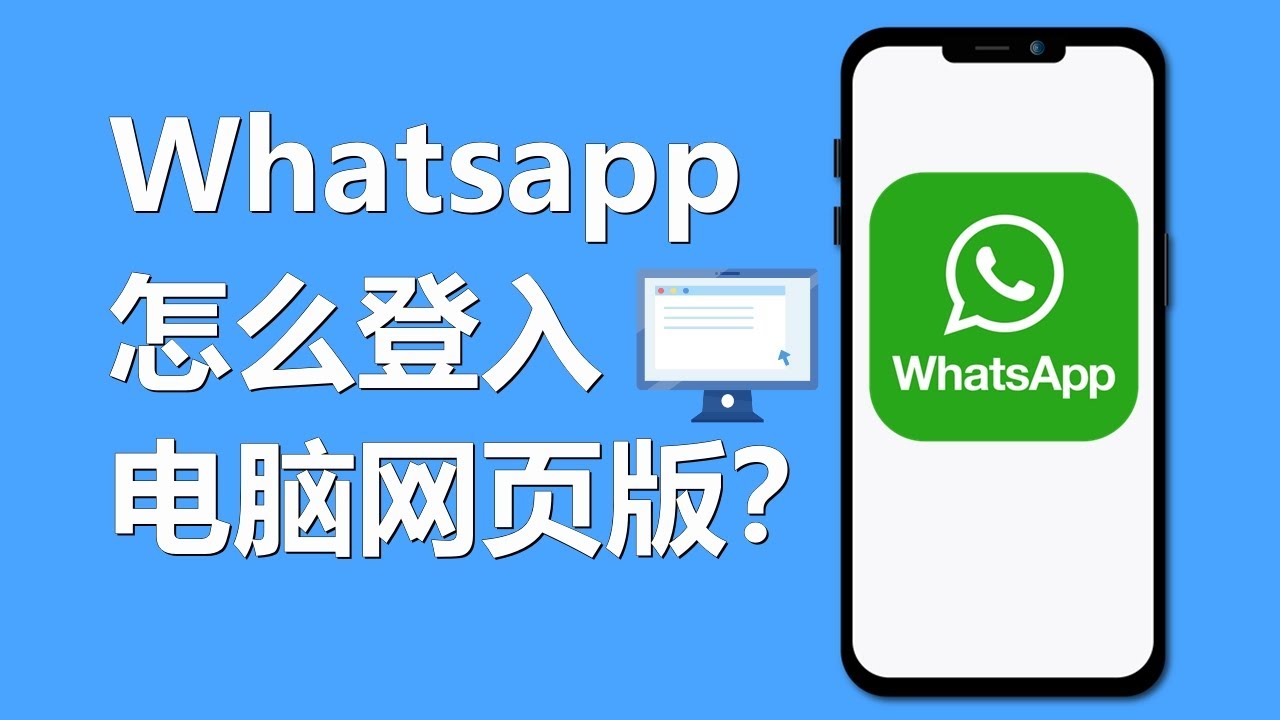 WhatsApp 怎么登录 PC？ 页面展示图
