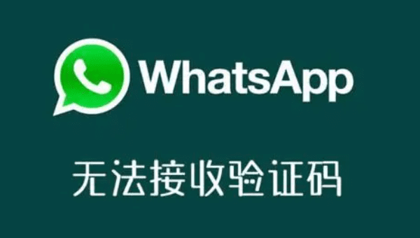 WhatsApp手机版 一直收不到验证码怎么办？ 登录界面截图