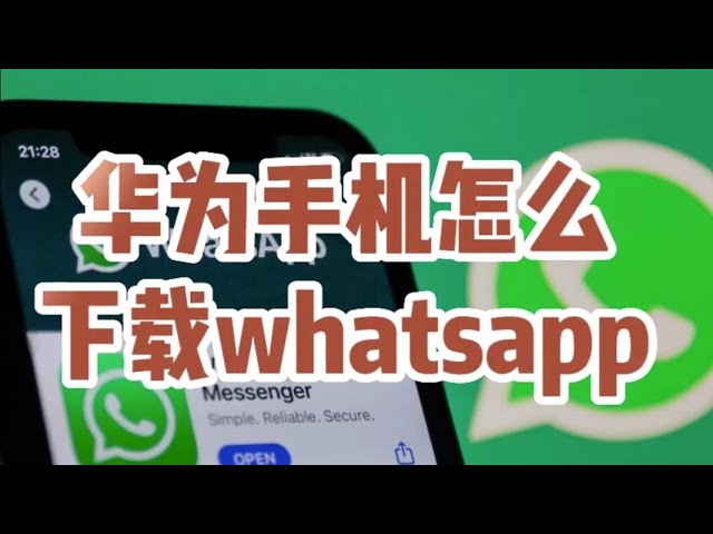 如何在華為手機上安裝 WhatsApp? 操作界面图