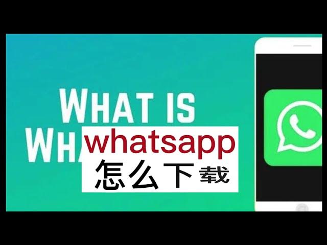哪裡可以下載 WhatsApp？ 功能展示图