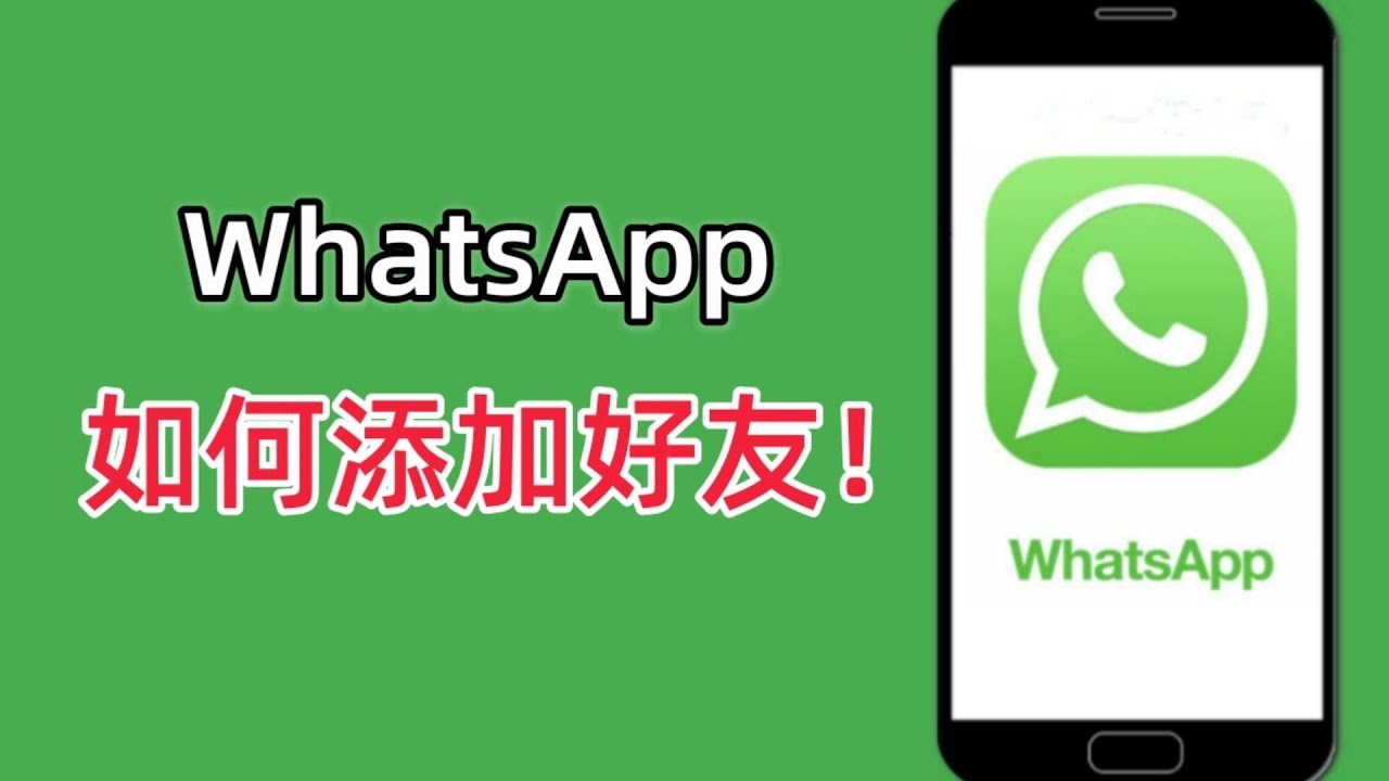 WhatsApp網頁版 怎麼加好友? 功能展示图
