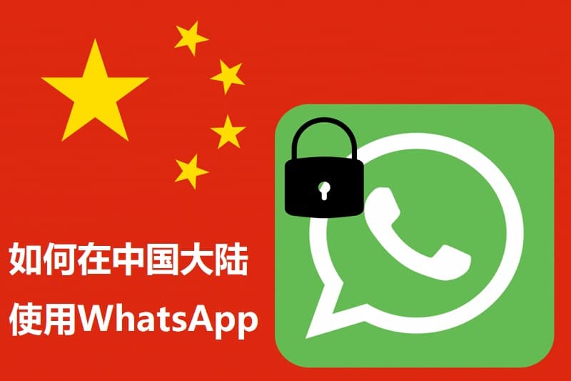中国大陆能使用 WhatsApp PC版 吗？ 说明图片