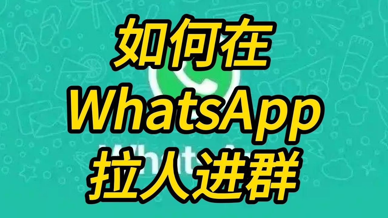 WhatsApp网页版怎么加人进群？ 功能展示图