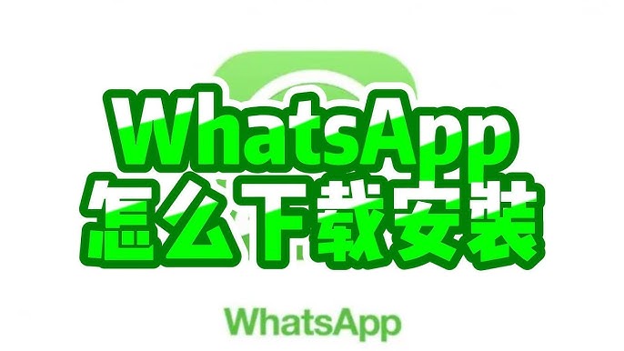 WhatsApp手机版 如何申请 WhatsApp 号码？ 页面展示图